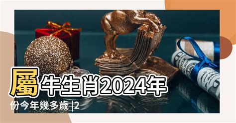 屬牛年份|屬牛今年幾歲？2024屬牛生肖年齡對照表！屬牛性格特質